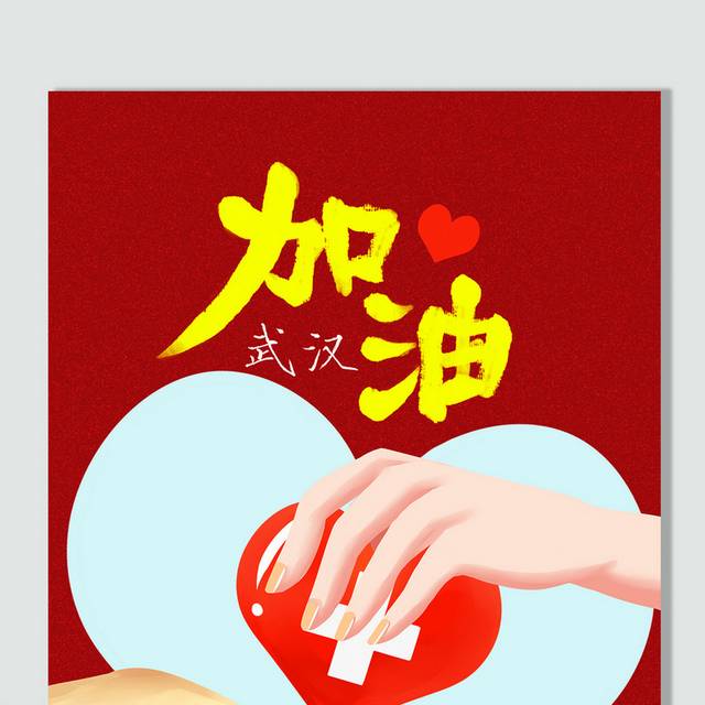 战胜肺炎武汉加油插画