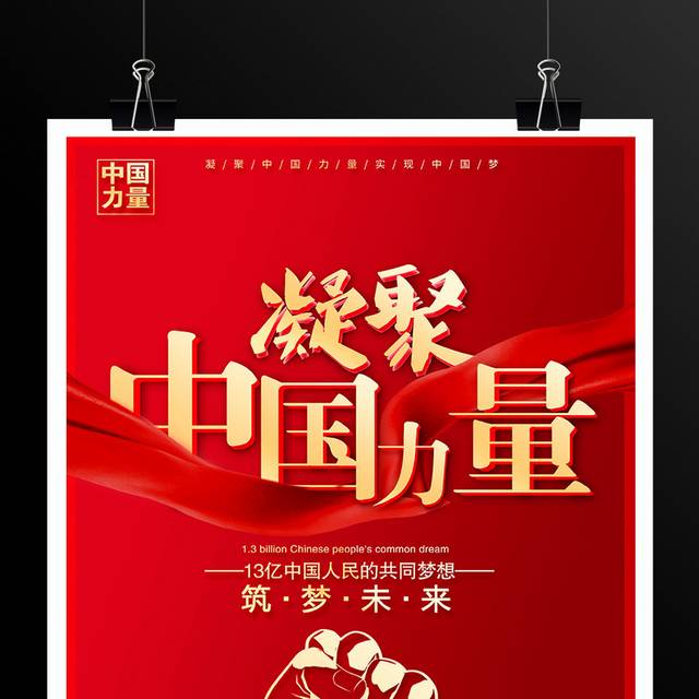 凝聚中国力量宣传海报