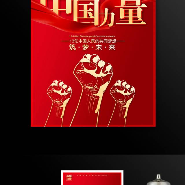凝聚中国力量宣传海报