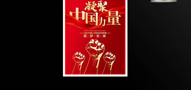 凝聚中国力量宣传海报