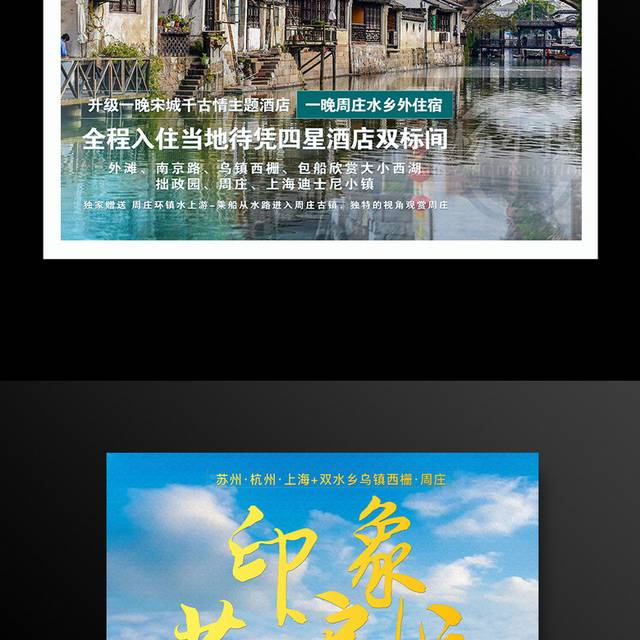 印象苏沪杭旅游宣传海报