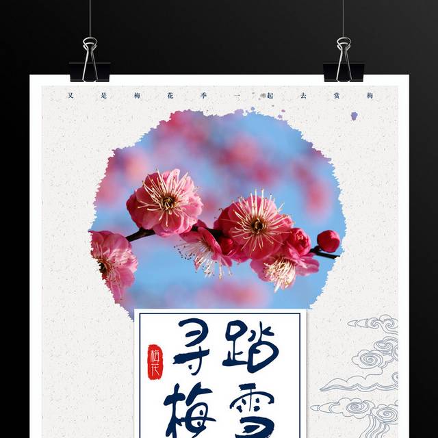 三月赏梅花海报