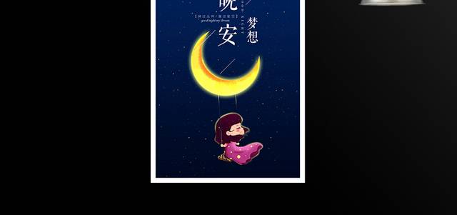 可爱星空晚安梦想海报