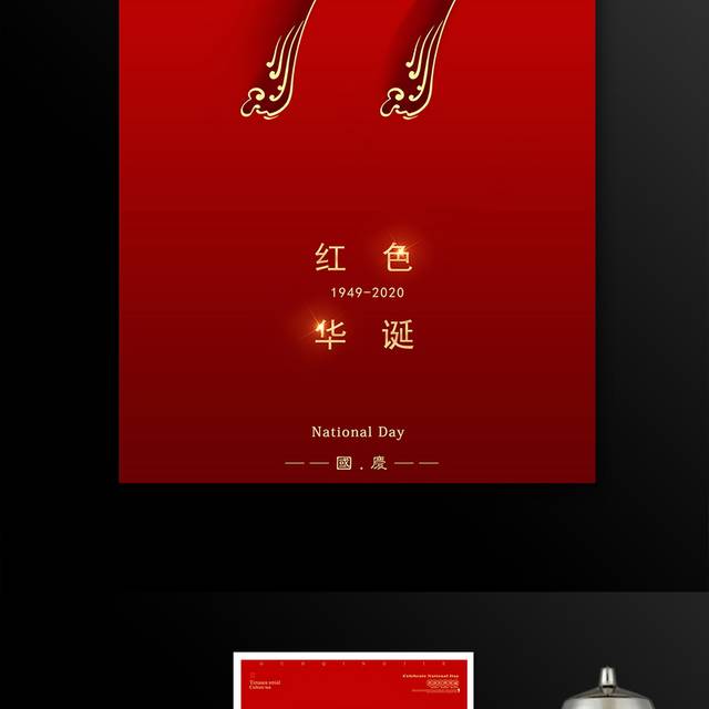 大气红色简约国庆节71周年海报