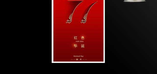 大气红色简约国庆节71周年海报