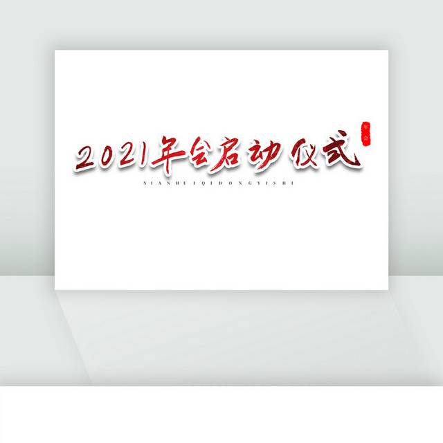 2021年会启动仪式红色毛笔字体