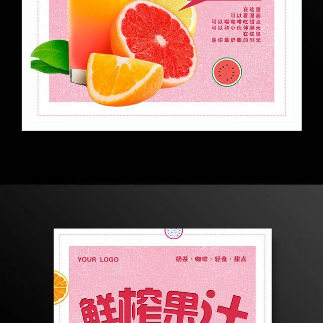 小清新鲜榨果汁促销宣传海报设计