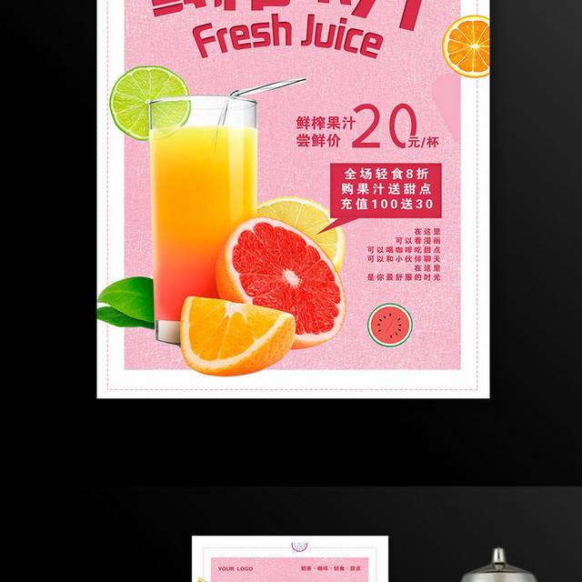 小清新鲜榨果汁促销宣传海报设计