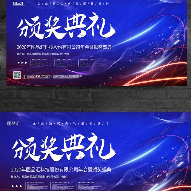 蓝色科技企业颁奖典礼年会展板