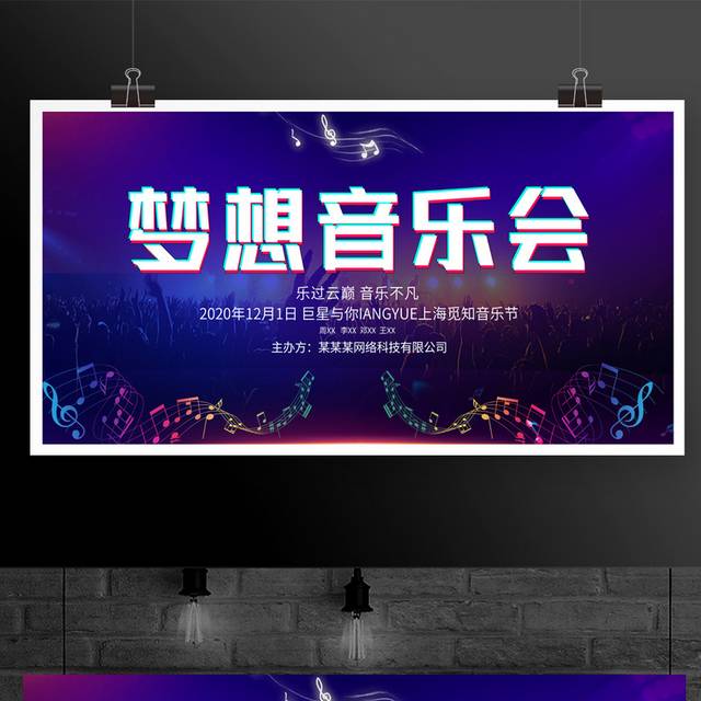 时尚梦想音乐会音乐节舞台背景展板