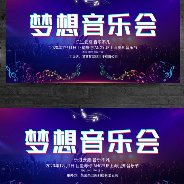 时尚梦想音乐会音乐节舞台背景展板