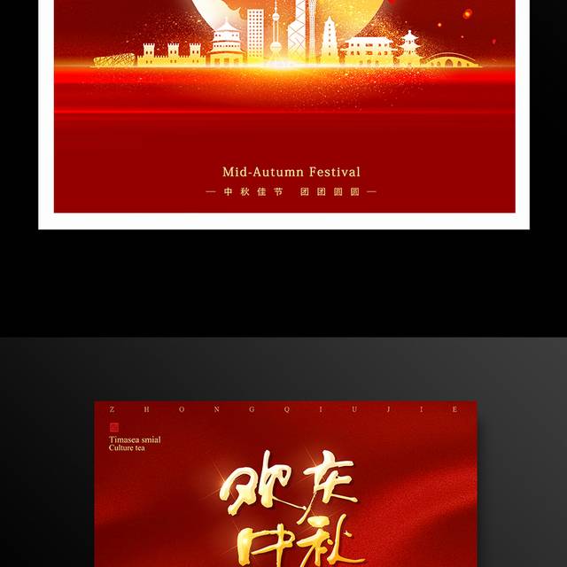 红色喜庆欢度中秋节海报