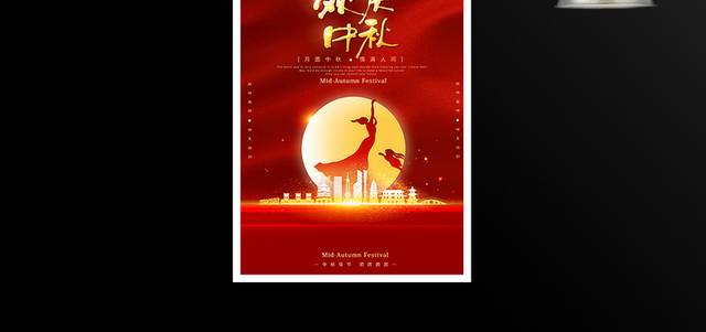 红色喜庆欢度中秋节海报