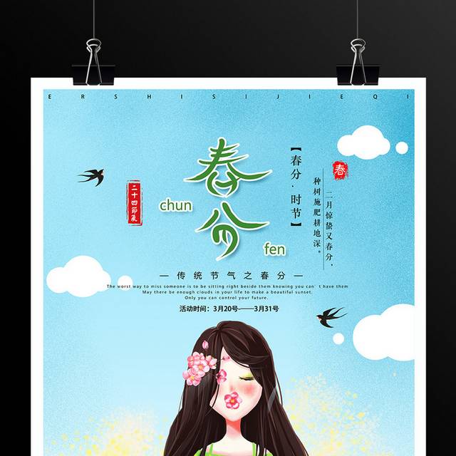 小清新卡通女孩传统节气春分海报