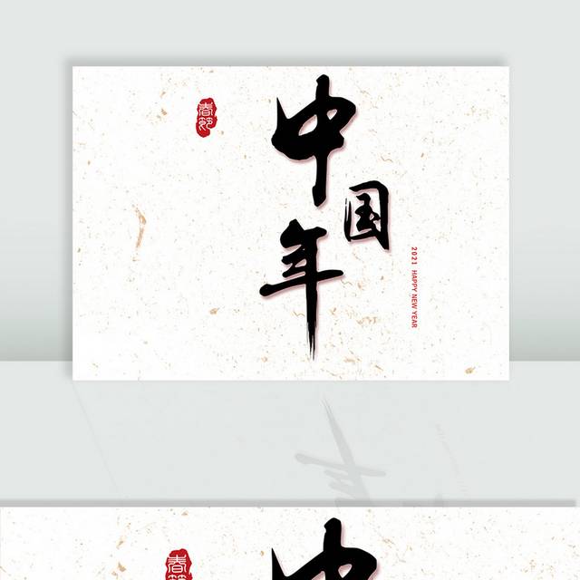 中国年毛笔字