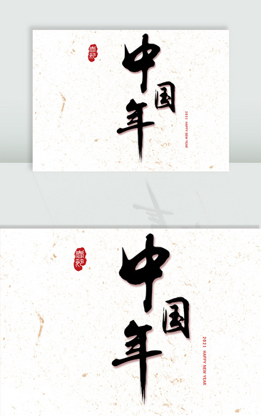 中国年毛笔字