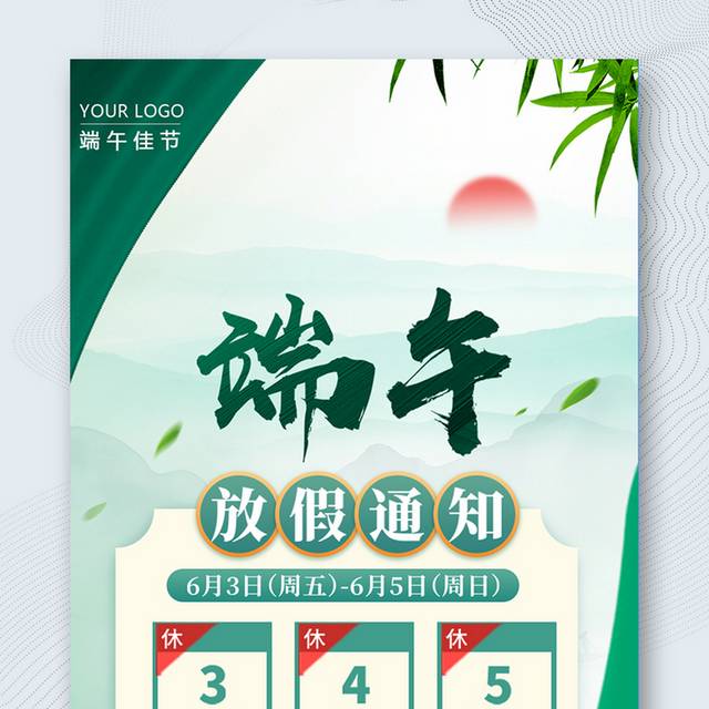 放假通知海报