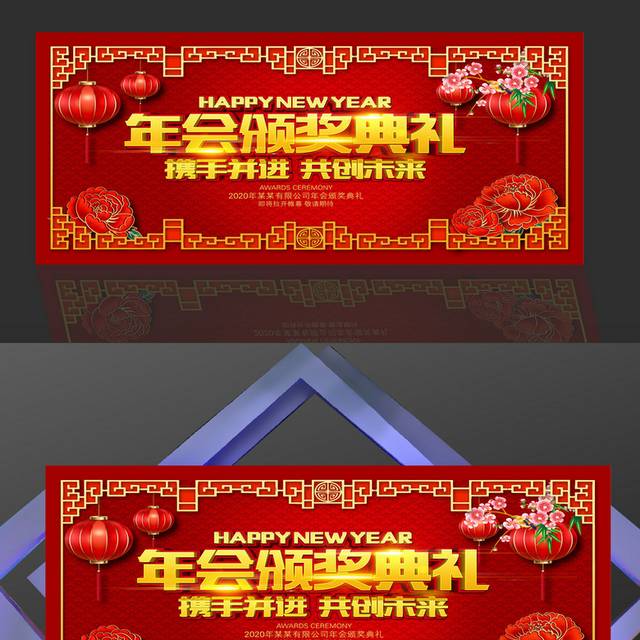 红色喜庆年会颁奖典礼背景展板