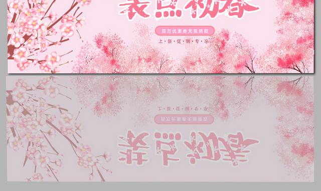 粉色小清新春季促销banner