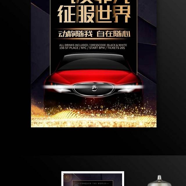黑色大气征服世界驾驭未来汽车促销海报设计