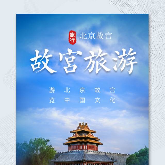 蓝色简约夏季旅游故宫旅游宣传海报