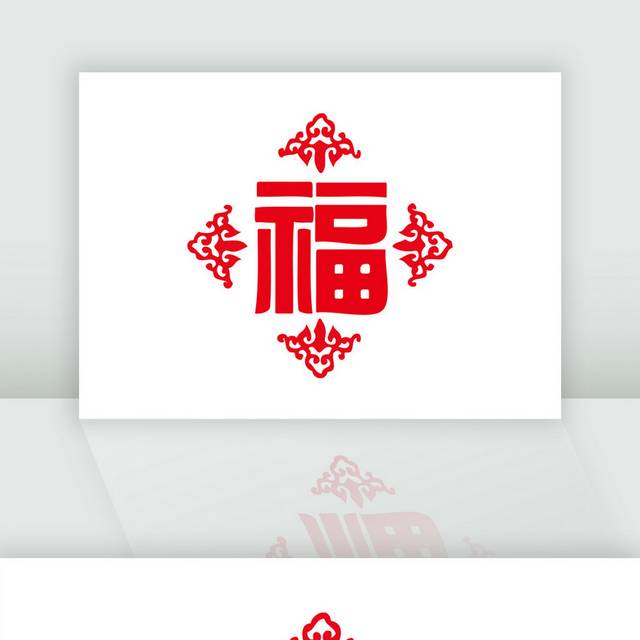 新年福字素材