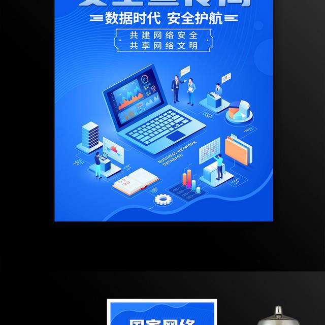 网络安全宣传周宣传海报