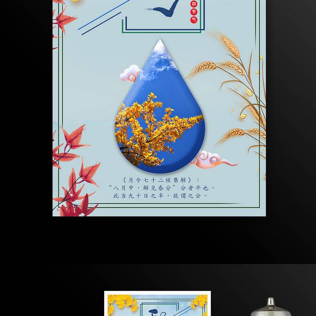 传统二十四节气秋分蓝色水滴枫叶海报