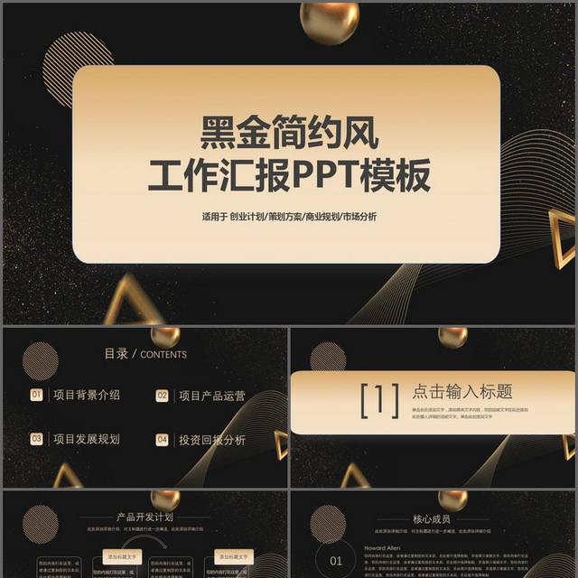 黑金简约风工作汇报PPT模板