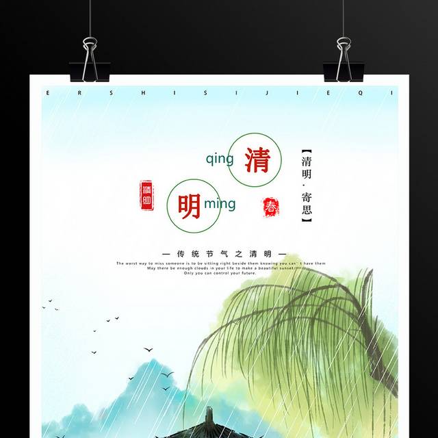 中国风水墨清明节祭扫海报