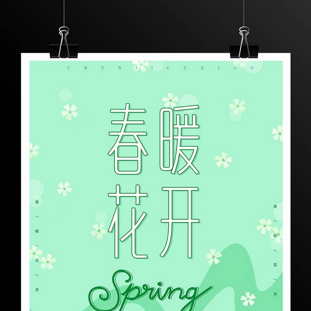 春暖花开春天宣传海报
