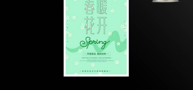 春暖花开春天宣传海报