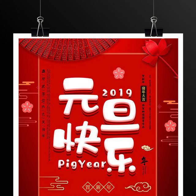 2019元旦快乐海报