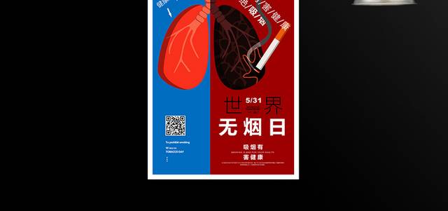 5月31日世界无烟日活动公益海报