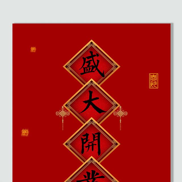 2019新春盛大开业字体素材