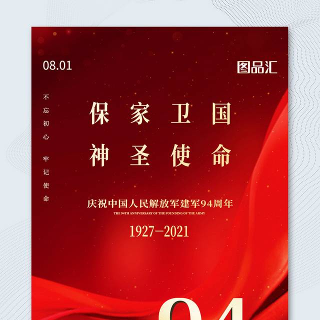红色简约大气建军94周年建军节宣传海报