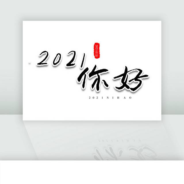 2021你好新年元旦毛笔字体