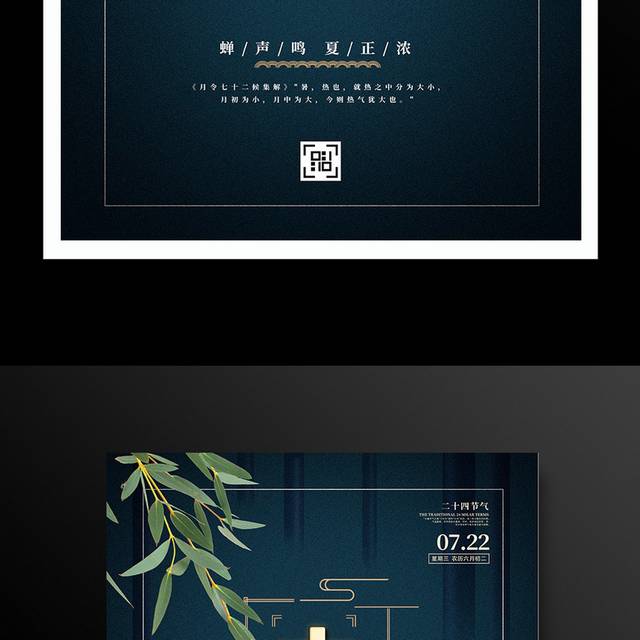 中国传统二十四节气大暑宣传海报设计