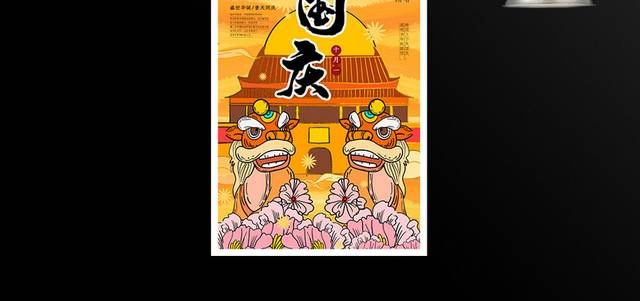 国潮风国庆节宣传海报