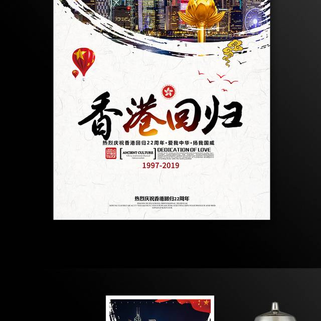 热烈庆祝香港回归22周年海报模板