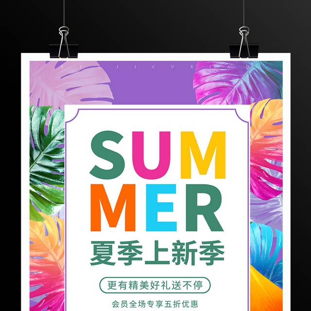 时尚简约夏季上新促销宣传海报