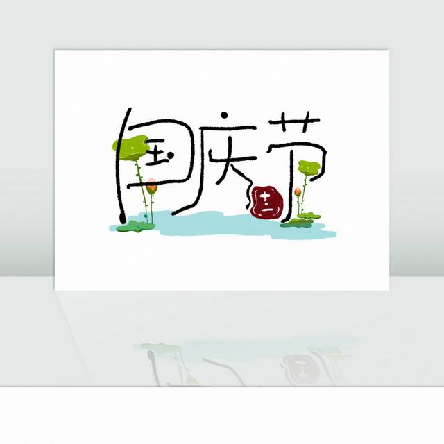 手写个性国庆节书法字艺术字