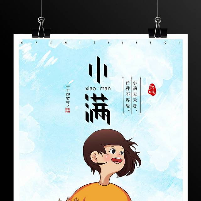 中国传统小满节气海报