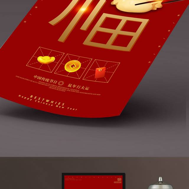 中国传统节日鼠年春节除夕团圆海报