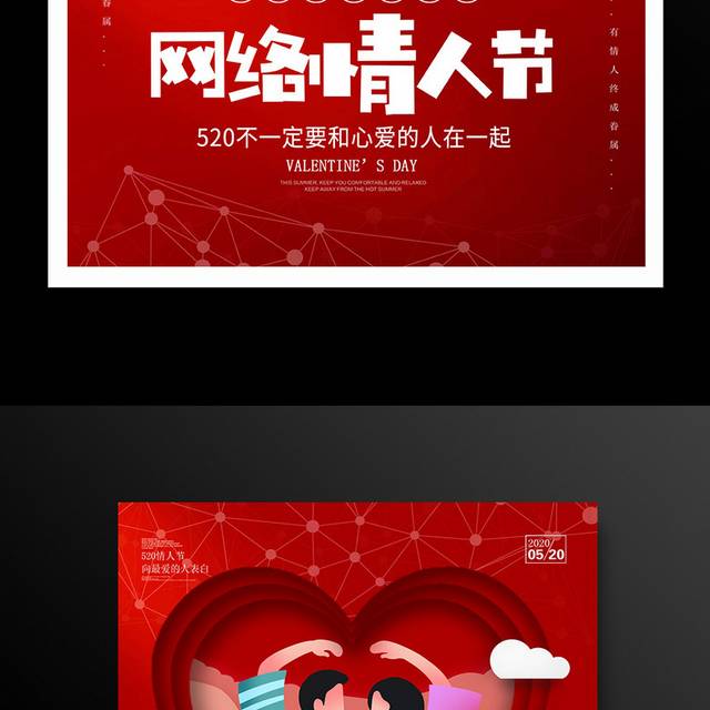 红色大气网络情人节宣传海报设计