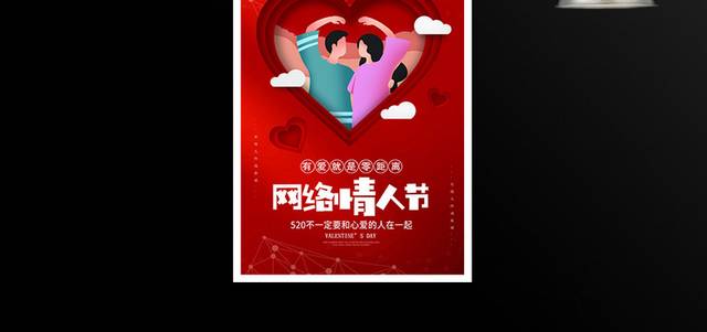 红色大气网络情人节宣传海报设计
