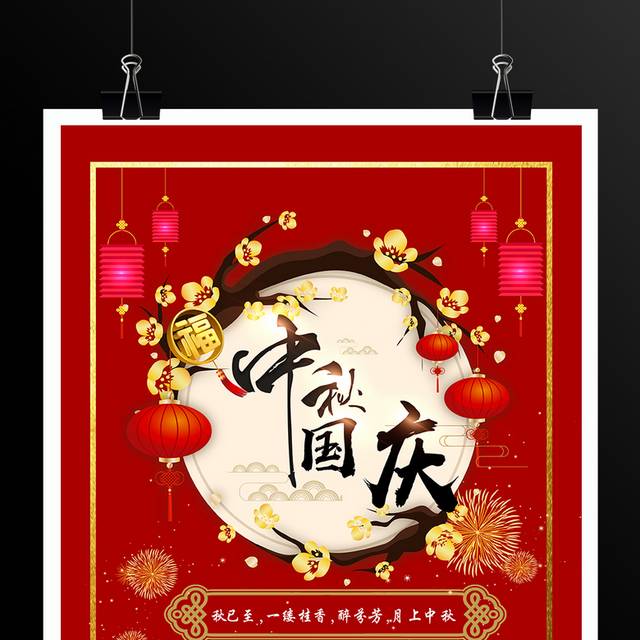 红色喜庆中秋国庆双节海报