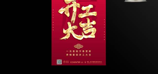 新年春节开工大吉宣传海报