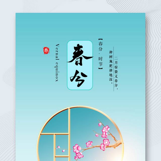中国风春分节气海报