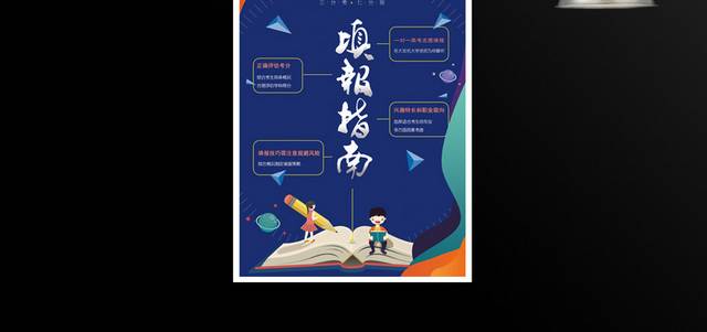 蓝色高考志愿填报指南海报